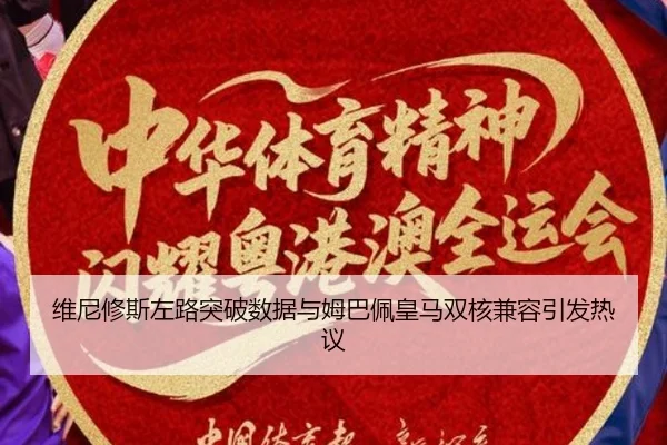 维尼修斯左路突破数据与姆巴佩皇马双核兼容引发热议